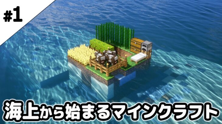 【マインクラフト】海上から始まるマインクラフト【マイクラ実況】