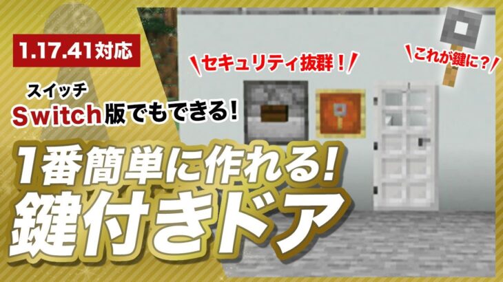 【マイクラ統合版】簡単な鍵付きドアの作り方！スイッチ版対応でコマンド不要！