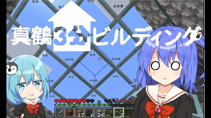 【マインクラフト】「結局３分では建築出来なかった…」真鶴姉妹のサバイバルマイクラ#３【ゆっくり実況】