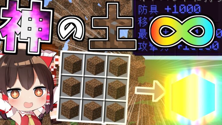 【マイクラ】土ーとを超えた神の土！？土ーと∞がやばすぎたｗ【ゆっくり実況】