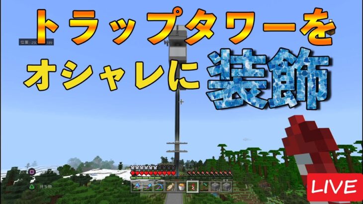 【マインクラフト】トラップタワーをおしゃれに建築したい