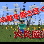 [マイクラ] 周囲のモブが燃える魔法！炎の剣！コマンド紹介