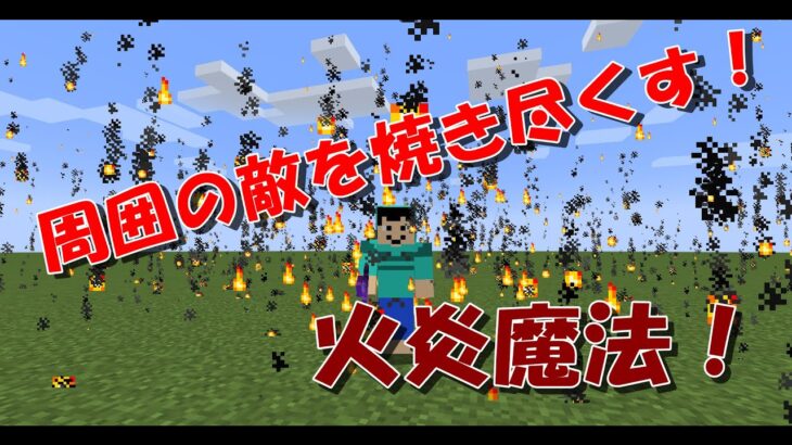 [マイクラ] 周囲のモブが燃える魔法！炎の剣！コマンド紹介