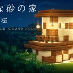 【マインクラフト建築】すごく小さくレトロな砂の家の作り方【マイクラ建築】