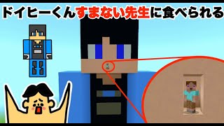 ドイヒーくんがすまない先生に食べられる！「マイクラ脱出ゲーム」【大脱走・逃走中・ニンテンドースイッチ・ウォーターチャレンジ】