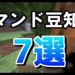 コマンド勢しか知らない豆知識７選【マイクラコマンド】