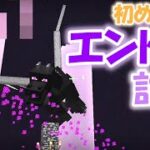 【マイクラ】ついに！エンダードラゴンと戦ってきました！【サバイバル実況】【女性実況】