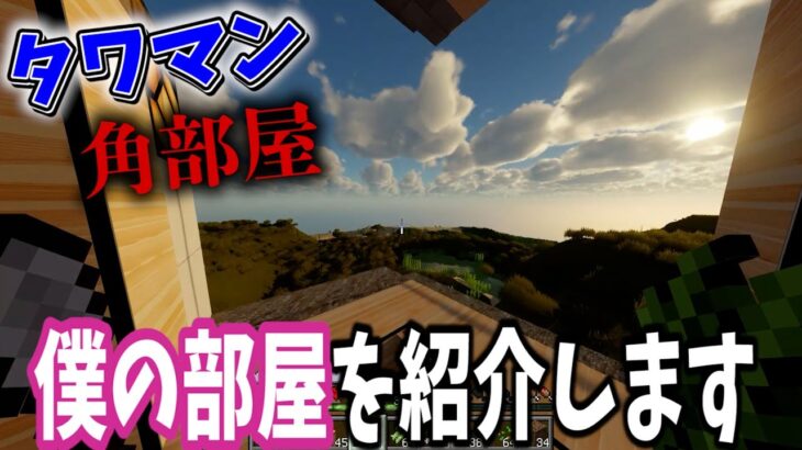 【マイクラ】眺望最高のタワマン角部屋に住む男のルームツアー【すとぷり】【まいくら】