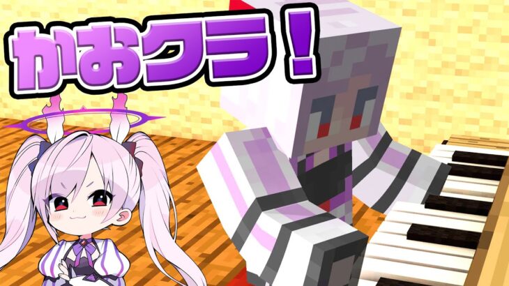 マイクラで作曲してみる！かおすちゃんのかおクラ！【マイクラ】