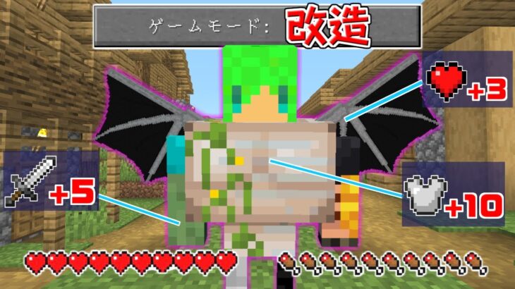 【マインクラフト】自分の体を改造できる世界でサバイバルしたら最強になりすぎた