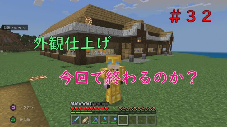 【マインクラフト】ヒツジ引っ越し終了！外観完成！＃３２