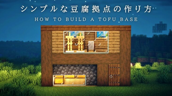 マイクラ実況 シンプルで少しお洒落な豆腐拠点の作り方 マインクラフト建築 Minecraft Summary マイクラ動画