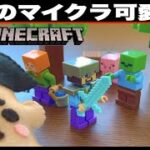 マイクラのレゴが可愛すぎた！「クラフトボックス・マインクラフト・おもちゃ」【ドイヒーくんの商品紹介】