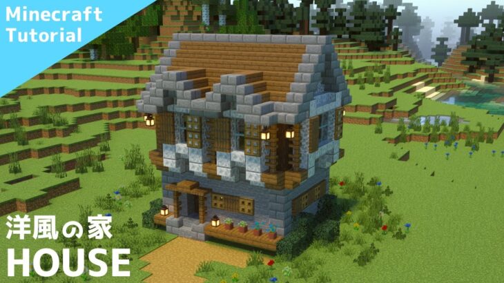 マインクラフト おしゃれな２階建ての洋風な家の作り方 マイクラ建築講座 Minecraft Summary マイクラ動画