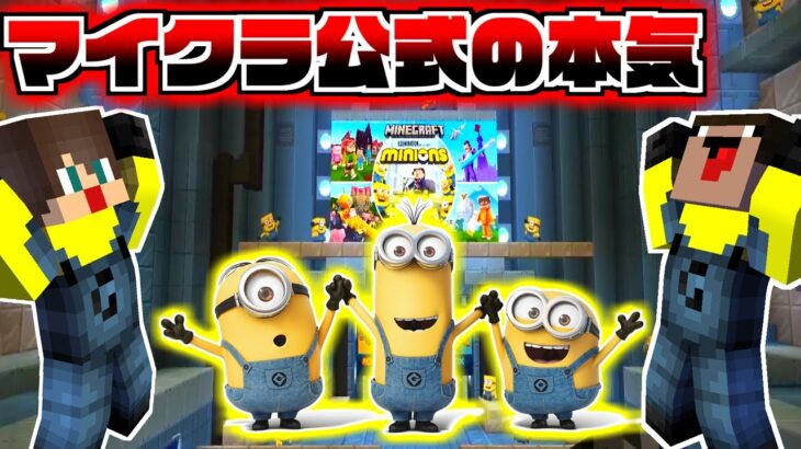 ミニオンズが完全再現されたマイクラ公式が本気で作ったマップがやばすぎたｗｗ【マインクラフト】