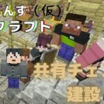 [マインクラフト/しのもんずクラフト（仮）]共有チェスト建築！！