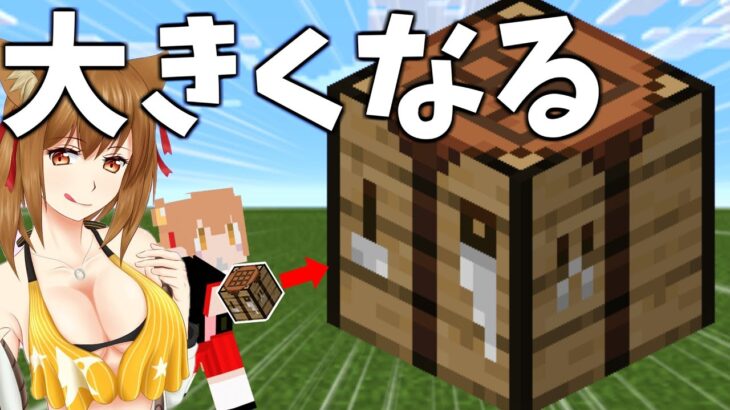 【マイクラ】全てが巨大になる世界でサバイバルしたらやばすぎたｗ【ゆっくり実況】