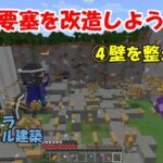 【マインクラフト】要塞を改造しよう④壁を整えよう　モジャクラサバイバル建築