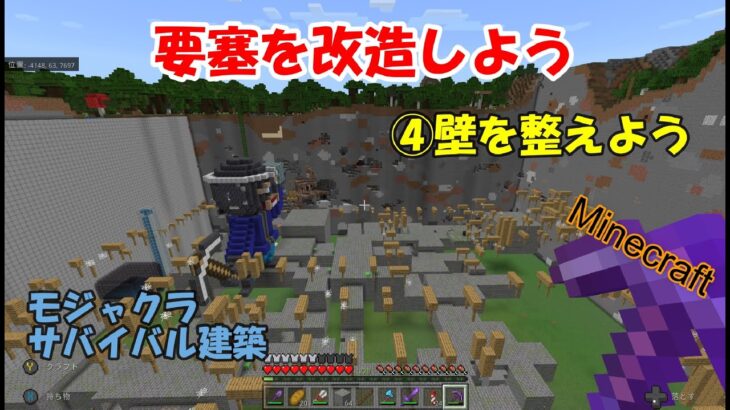 マインクラフト 要塞を改造しよう 壁を整えよう モジャクラサバイバル建築 Minecraft Summary マイクラ動画