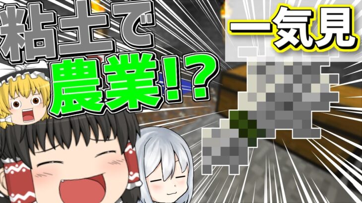 【マイクラ】粘土使いのマインクラフト　まとめ【一気見】【ゆっくり実況】