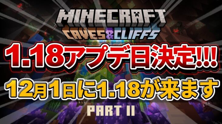 速報 マイクラ Ver1 18 洞窟と崖アップデート第2弾の配信日が決まりました 統合版 Java Pe Ps4 Switch Xbox Win10 Ver1 17 Minecraft Summary マイクラ動画