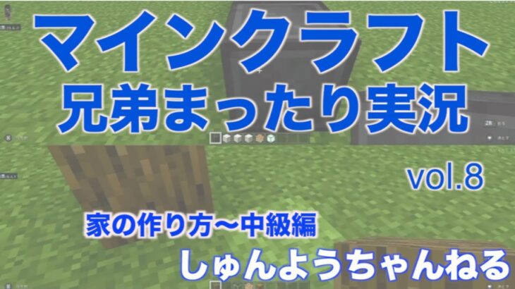 【マインクラフト】兄弟まったり実況 vol.8〜家の作り方中級編