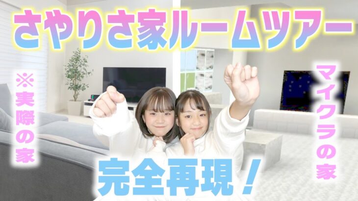 マイクラ〝家族で再現ルームツアー〟がおもしろすぎる件ww