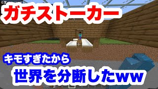 【撃退】ネトストされたからマイクラの世界を分断したったww