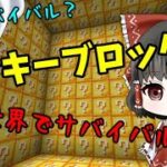 【マイクラ】ラッキーブロックの世界がやばすぎたwww【ゆっくり実況】