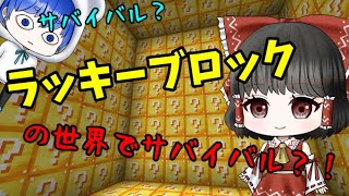 【マイクラ】ラッキーブロックの世界がやばすぎたwww【ゆっくり実況】