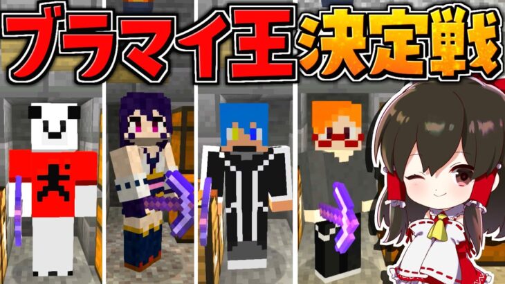 【マイクラ】和音さん ニグさん シャンロンさんとブランチマイニング王決定戦やった結果www　GameWith鯖実況者サバイバル生活【ゆっくり実況/マインクラフト/Minecraft】