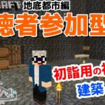 【マインクラフト統合版】チャンネル登録者限定参加型生配信！建築センス0が雑談しながら新ワールド1.18で神社を建築！【Vtuber】【Minecraft】 【LIVE】