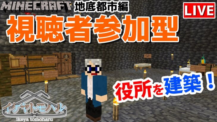 【マインクラフト統合版】チャンネル登録者限定参加型生配信！建築センス0が雑談しながら新ワールド1.18で役所建築！【Vtuber】【Minecraft】 【LIVE】