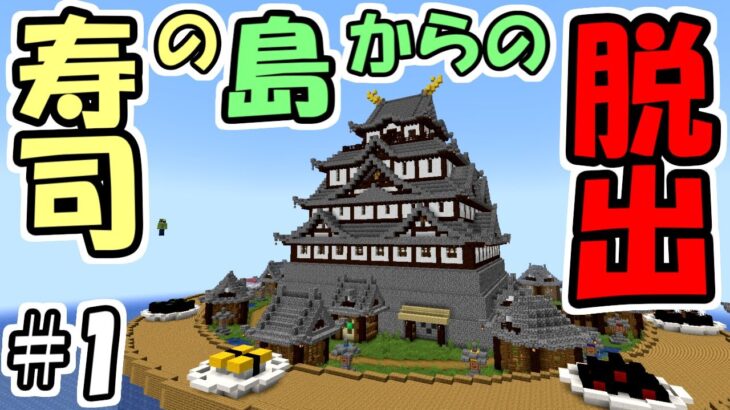 【マインクラフト】#1 寿司の島からの脱出　～寿島の寿司神様～【マイクラ】【脱出ワールド】