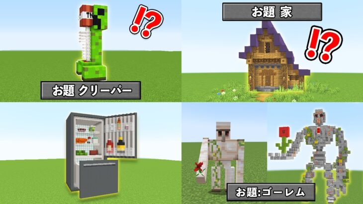 『建築バトル』で1位になった試合まとめ集【マイクラ・マインクラフト】