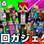 【第1回ガジェクラ】ガジェクリ所属クリエイターでマイクラ大会！【運営視点:赤髪のとも】