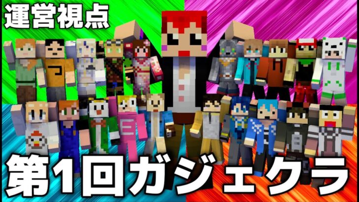 【第1回ガジェクラ】ガジェクリ所属クリエイターでマイクラ大会！【運営視点:赤髪のとも】