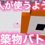 【マインクラフト】色々とおかしい建築バトル　#1