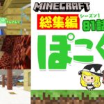 【ゆっくり実況】マイクラ総集編 「ぽこくらシーズン1 #81～89」一気見【Minecraft】2021