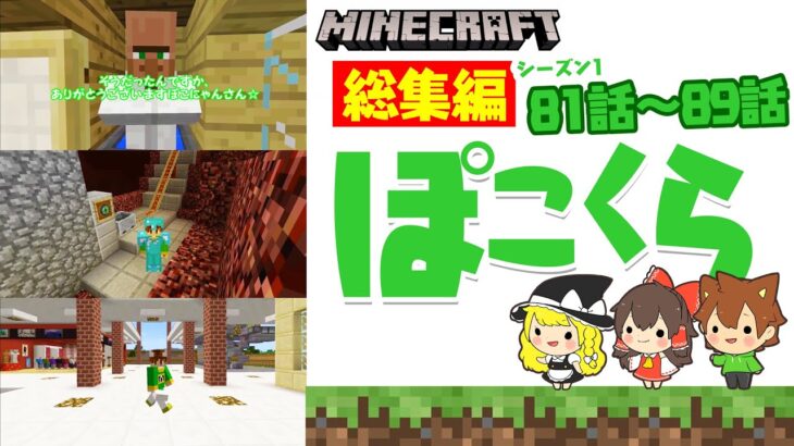 【ゆっくり実況】マイクラ総集編 「ぽこくらシーズン1 #81～89」一気見【Minecraft】2021