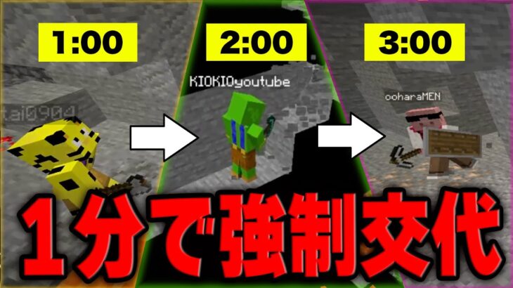 【マイクラ】制限時間1分で交代させられる世界でダイヤ探しバトルした結果…【帰宅部_マインクラフト】