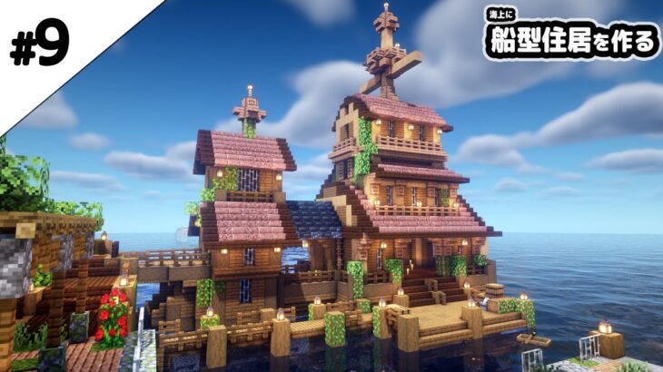 マインクラフト1 17 水上に船と一体化した住居を作る マイクラ実況 Minecraft Summary マイクラ動画
