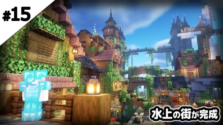 マインクラフト1 17 1ヵ月で作った水上の街をワールド紹介 マイクラ実況 Minecraft Summary マイクラ動画