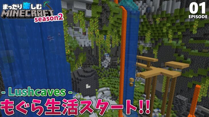 ついに来た1.18！繁茂した洞窟で始める新生活！！【マインクラフト】サバイバル #1