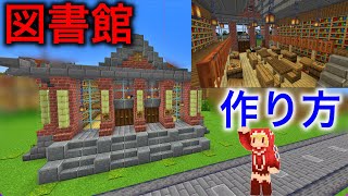巨大建築！図書館の作り方❗️作り方は簡単なのにかっこよくおしゃれ❗️【建築紹介・チュートリアル】サバイバルマイクラバニラゆっくり実況 1.18初心者マインクラフト　ソラクラ
