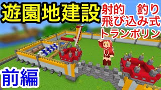 遊園地の建築解説❗️射的に釣り、飛び込み式トランポリンの楽しい遊具の作り方！前編【建築紹介・チュートリアル】サバイバルマイクラバニラゆっくり実況 1.18初心者マインクラフト　ソラクラ