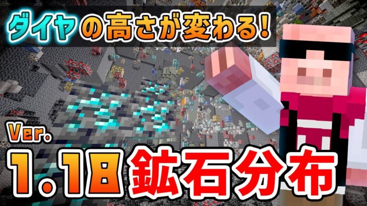 【マイクラ建築】洞窟と崖アップデート後の鉱石分布を検証します！【マイクラ1.18】