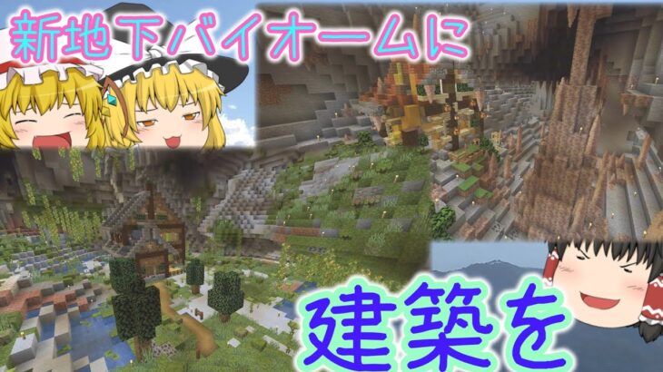 マイクラ1 18 新地下バイオームに建築を ゆっくり実況 マインクラフト Minecraft Summary マイクラ動画