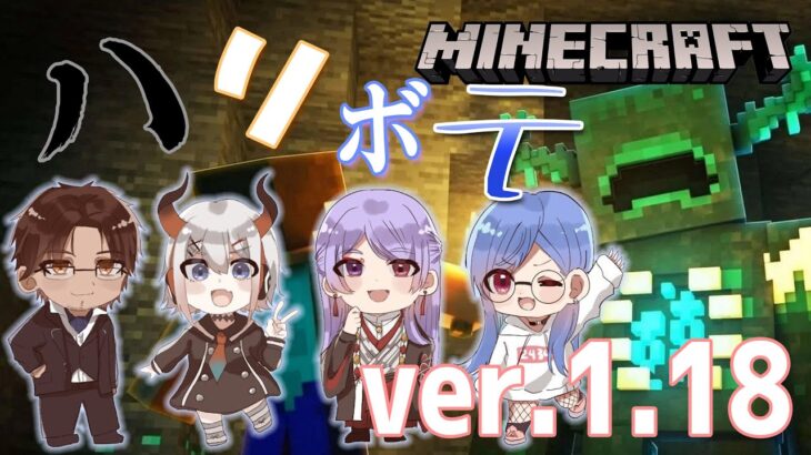 【#ハリボテ王国】マイクラ1.18を楽しみ尽くせ！俺は地下に行きたい！【にじさんじ】