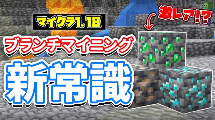 マイクラ1 18 効率的なブランチマイニングの新常識 ダイヤモンド鉱石がとれる高さなど鉱石分布について詳しく解説 マインクラフト Minecraft Summary マイクラ動画